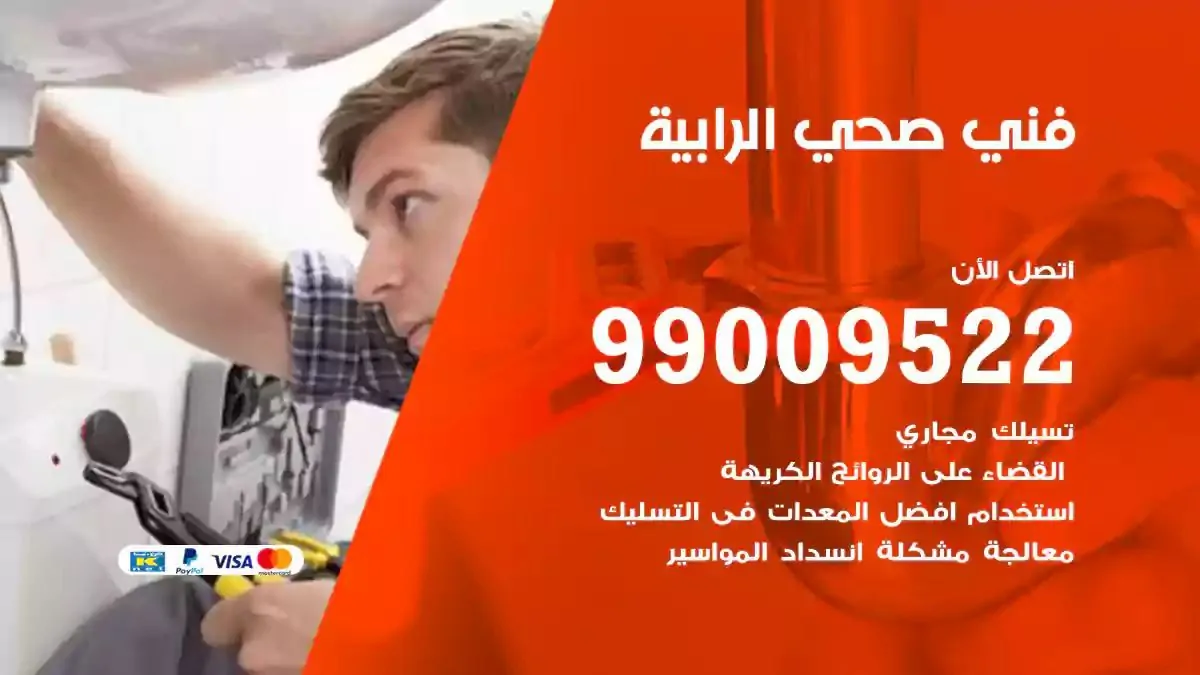 سباك فني صحي الرابية