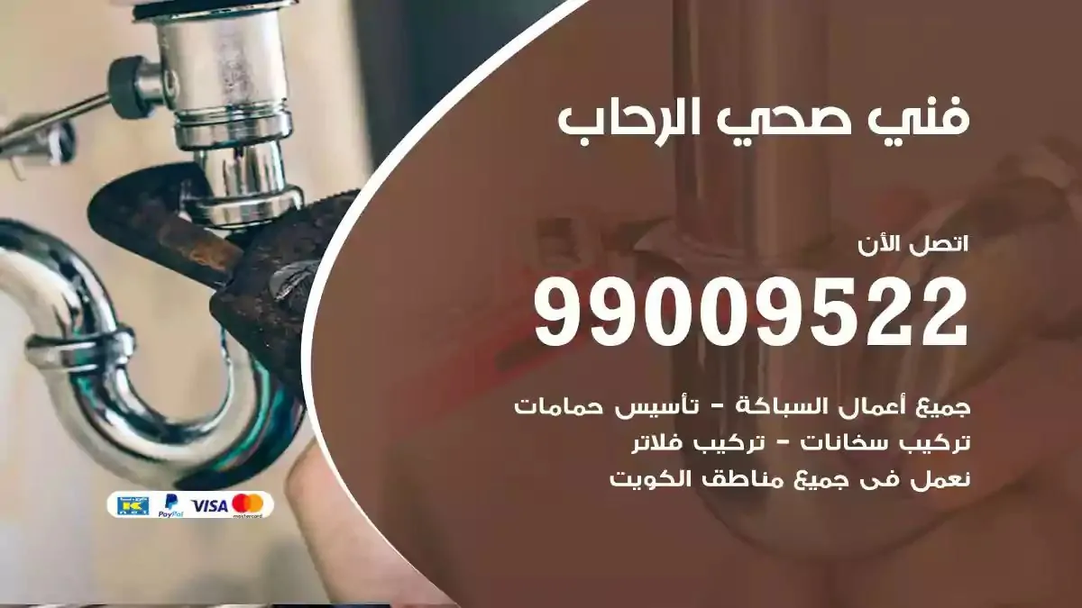 سباك فني صحي الرحاب