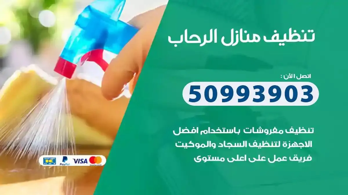 تنظيف منازل الرحاب