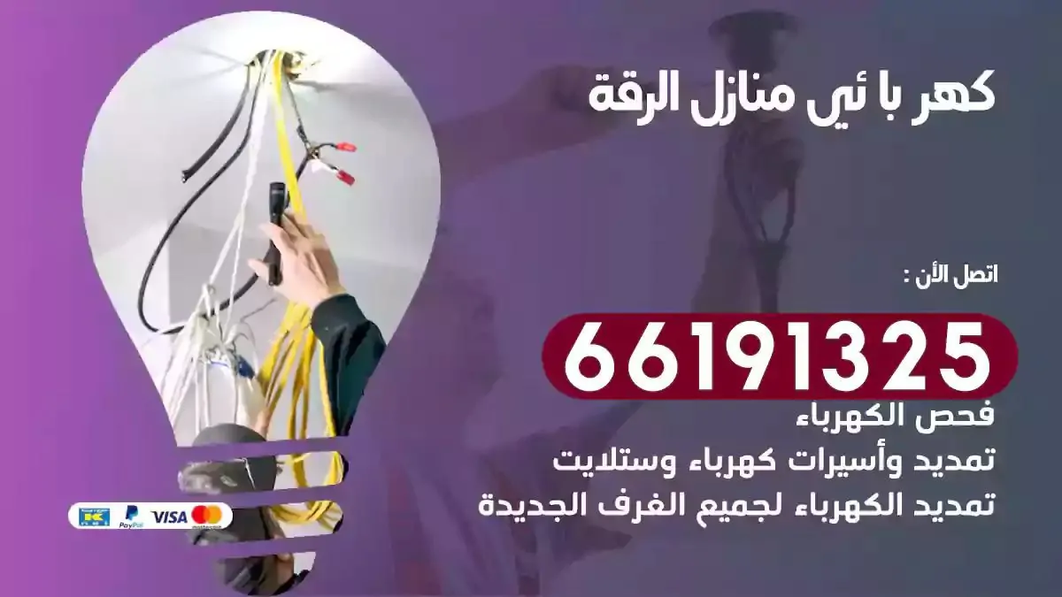 فني كهرباء منازل الرقة