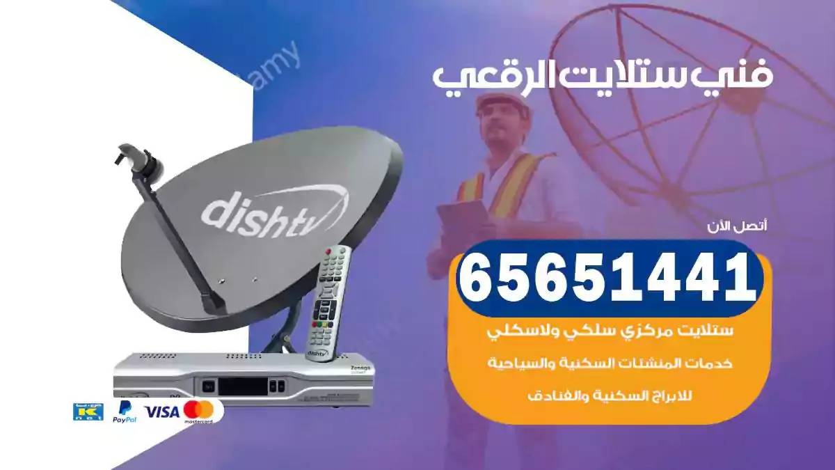 فني ستلايت الرقعي