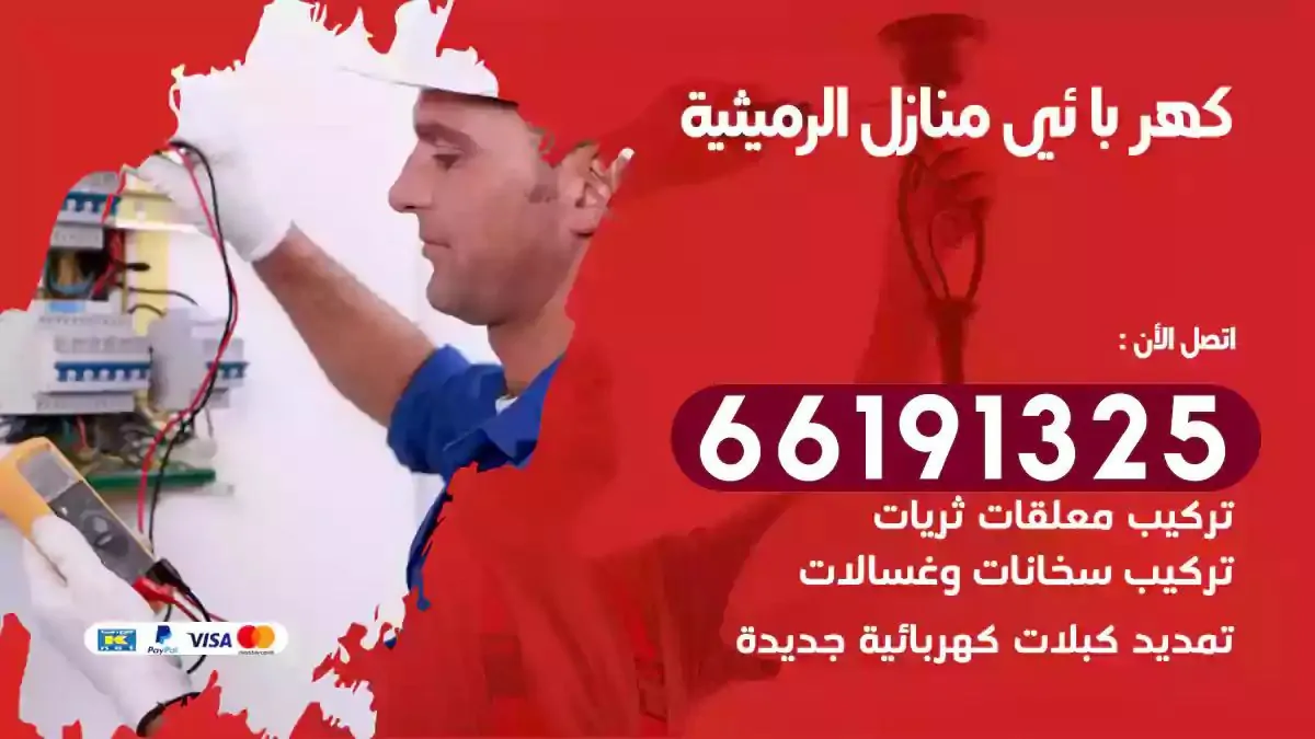 فني كهرباء منازل الرميثية