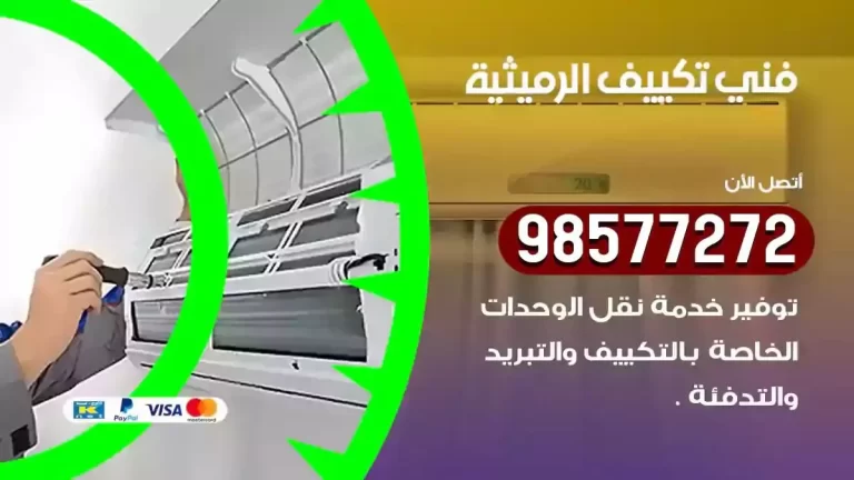 افضل فني تكييف الرميثية 98577272 تصليح مكيفات
