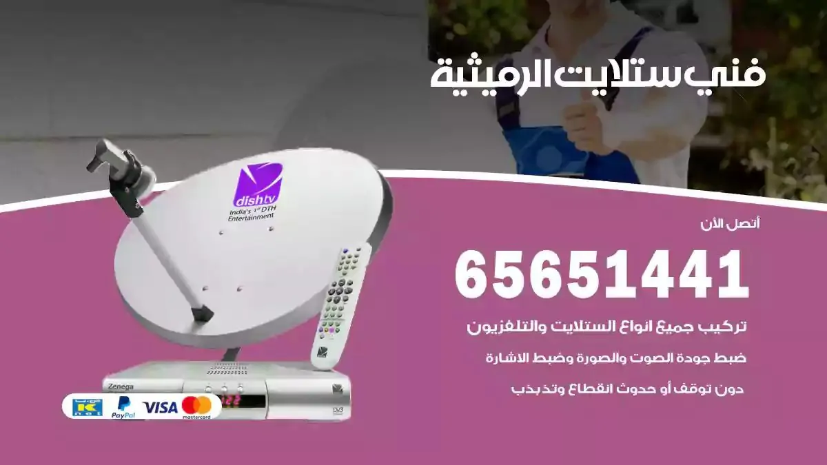 فني ستلايت الرميثية