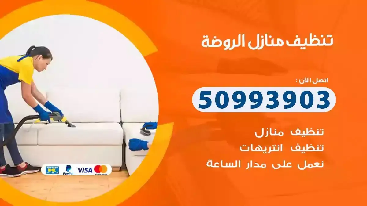 تنظيف منازل الروضة