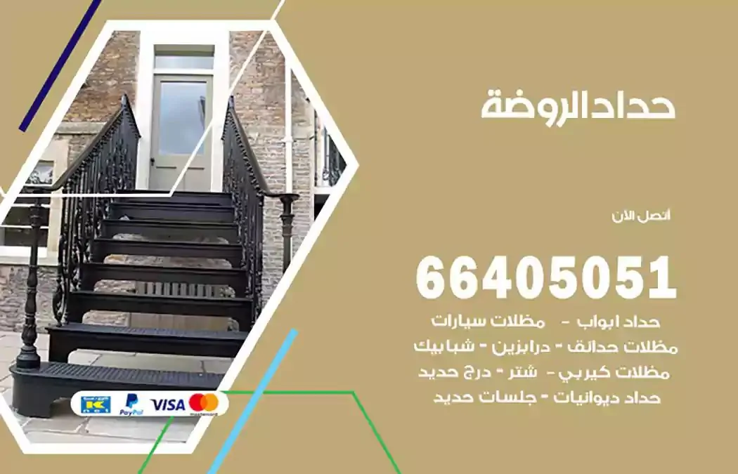 معلم حداد الروضة