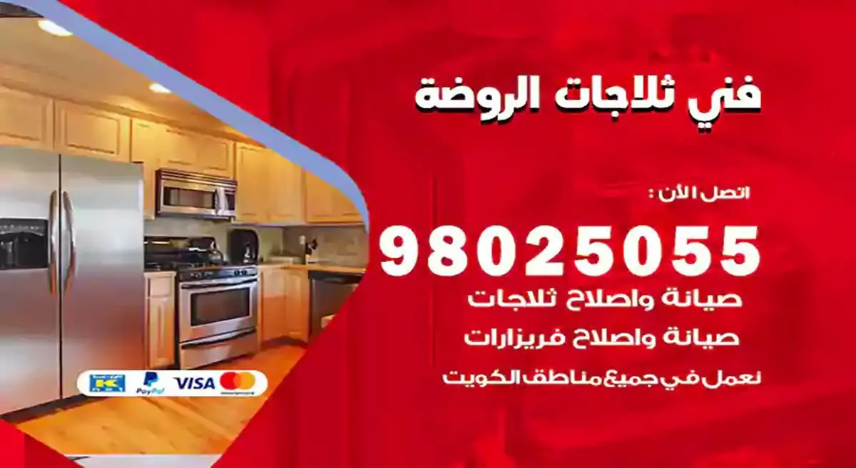 فني تصليح ثلاجات الروضة
