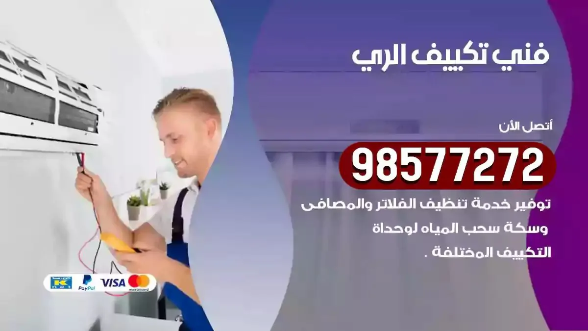 افضل فني تكييف الري