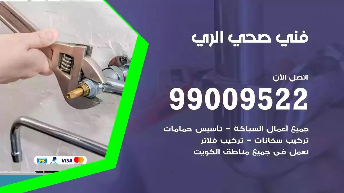 سباك فني صحي الري