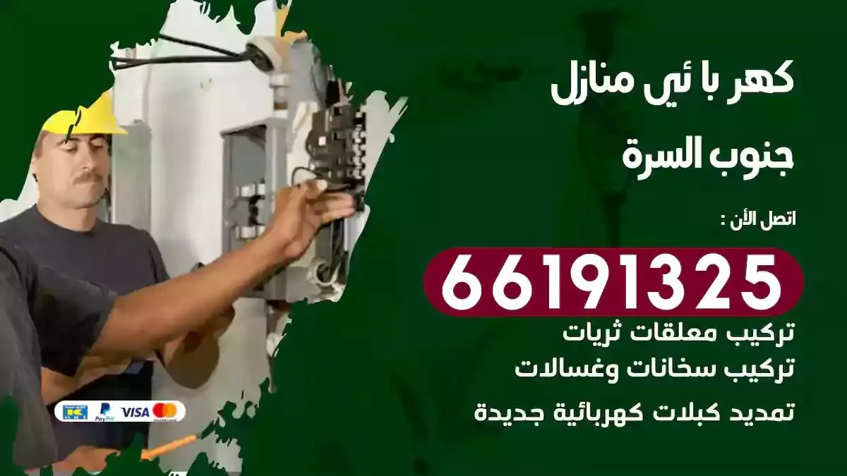 فني كهرباء منازل الزهراء