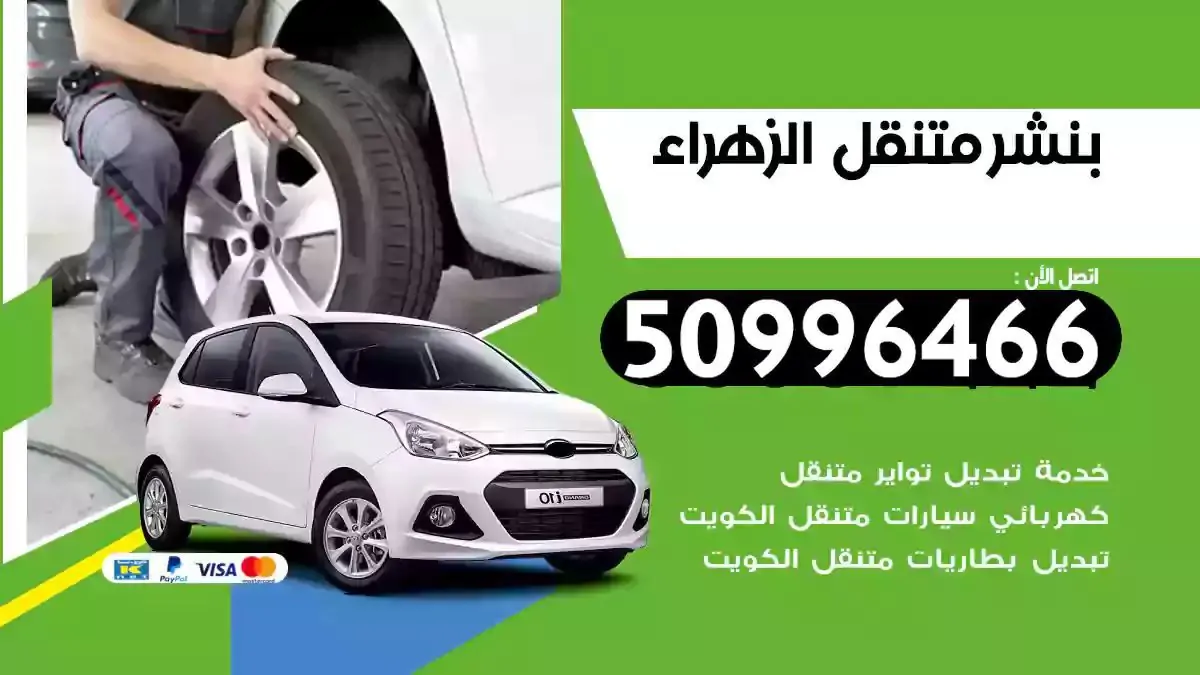 كراج بنشر متنقل الزهراء