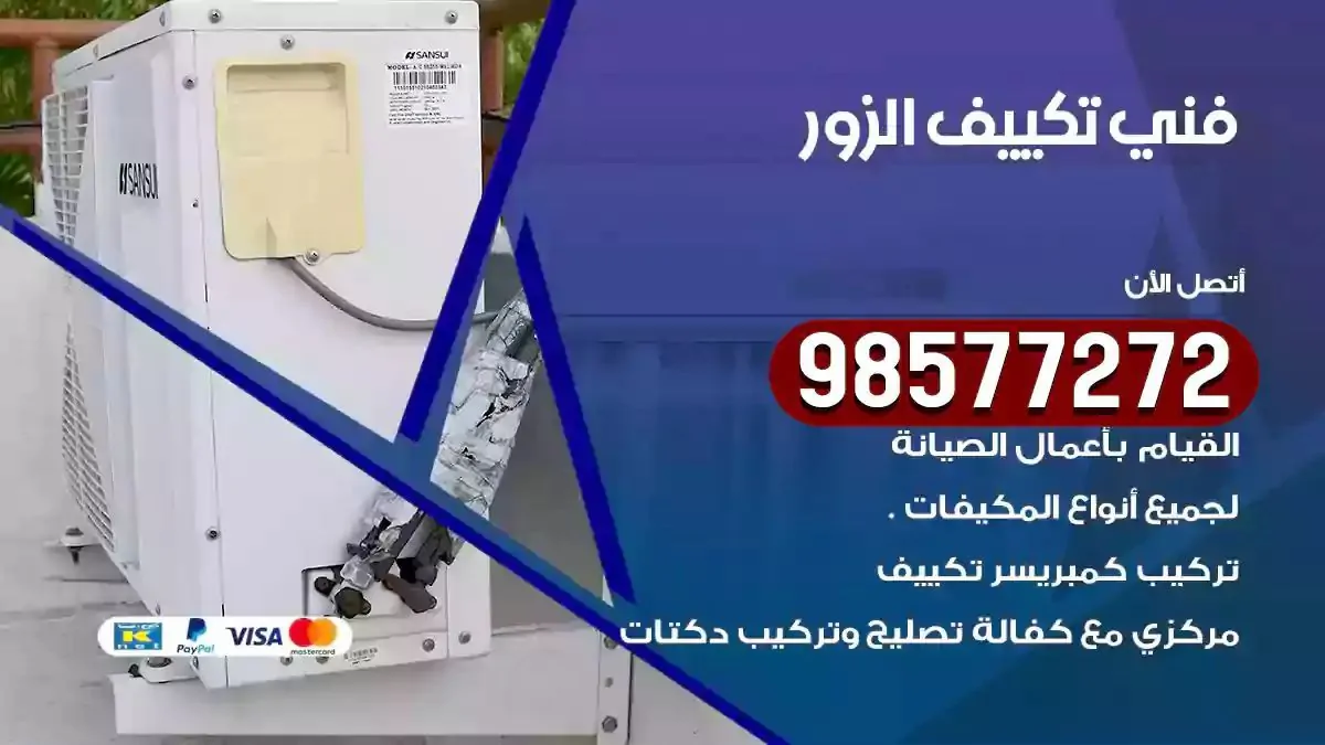 افضل فني تكييف الزور
