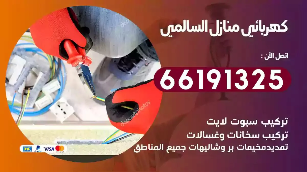 فني كهرباء منازل السالمي