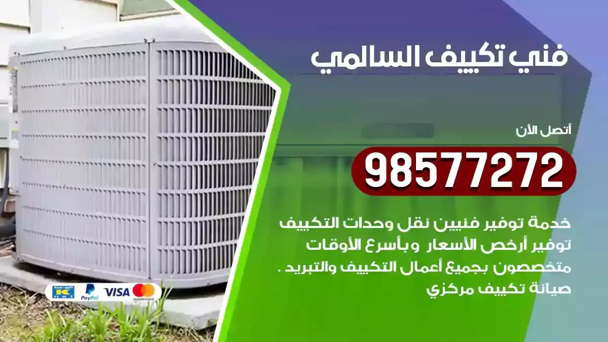 افضل فني تكييف السالمي