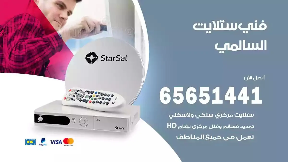 فني ستلايت السالمي