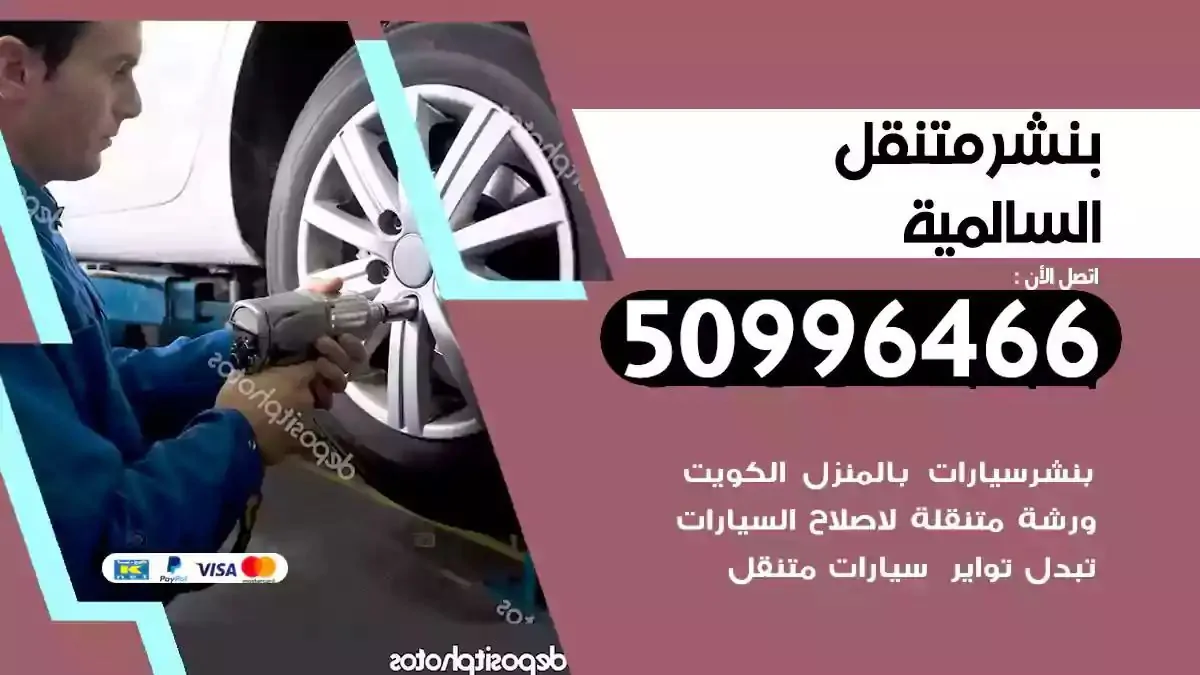 كراج بنشر متنقل السالمية