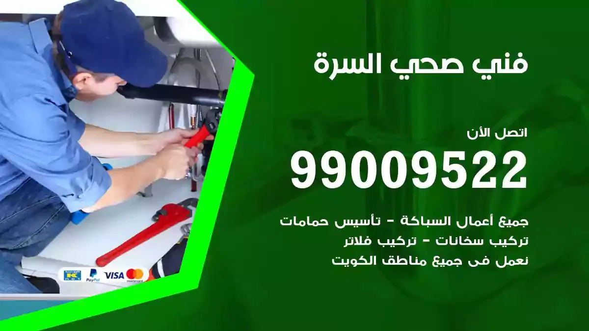 سباك فني صحي السرة