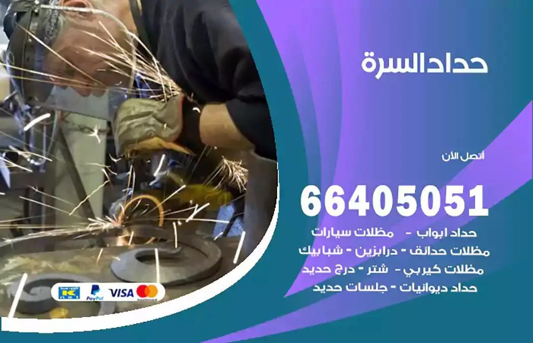 معلم حداد السرة