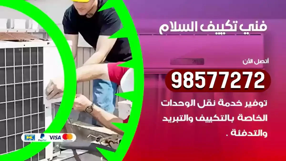 افضل فني تكييف السلام