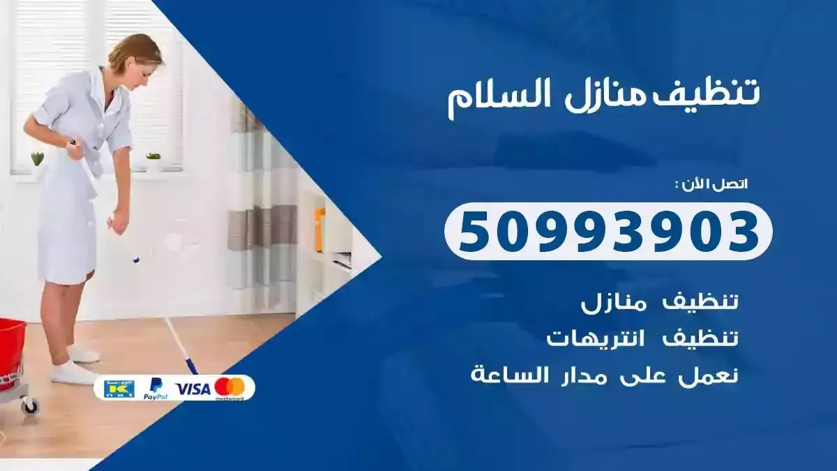 تنظيف منازل السلام