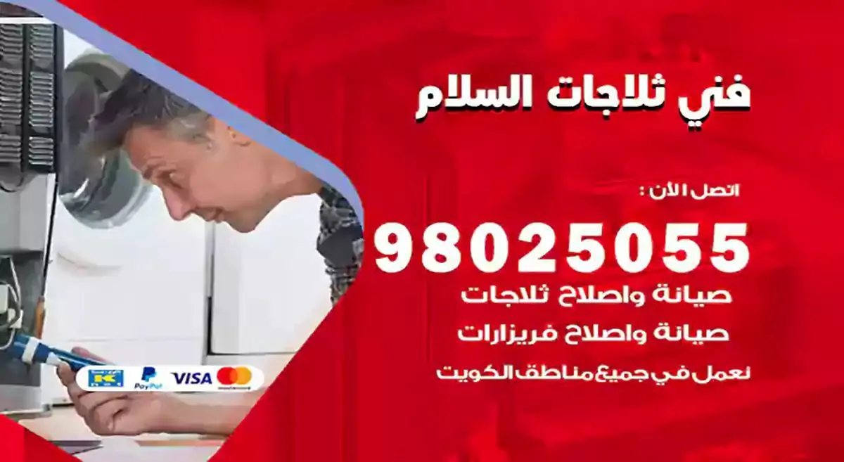 فني تصليح ثلاجات السلام