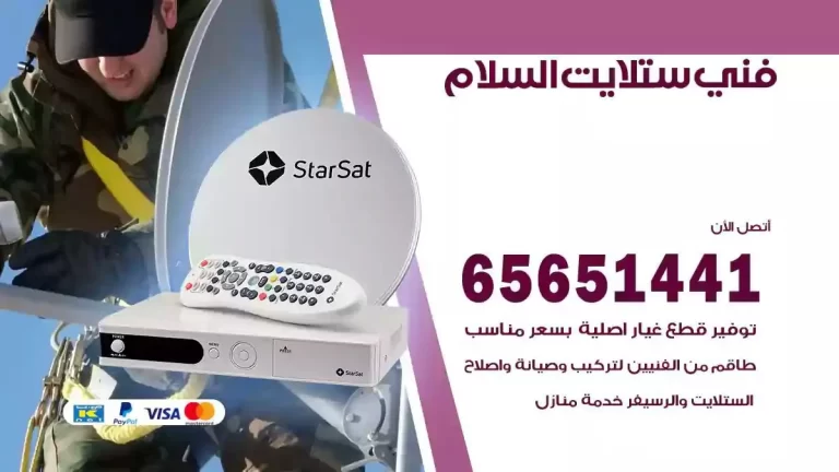 فني ستلايت السلام 65651441 فني رسيفر وستلايت تركيب و تصليح