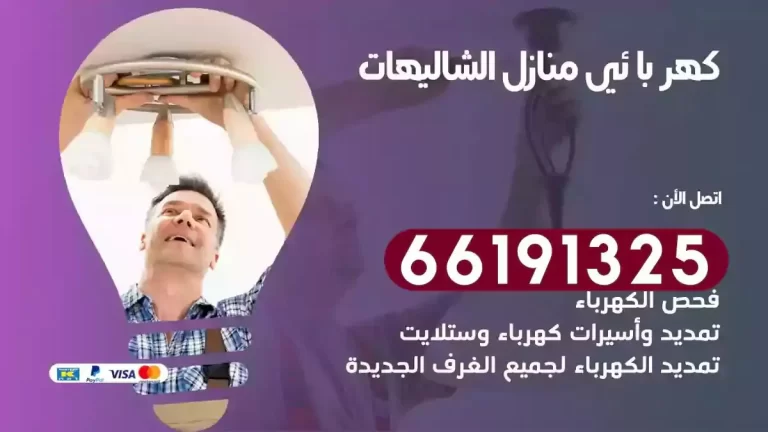 فني كهرباء منازل الشاليهات 66191325 تصليح وتمديد كهرباء
