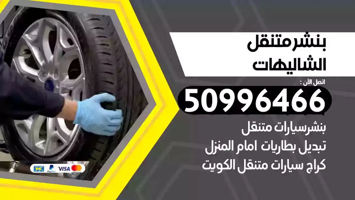 كراج بنشر متنقل الشاليهات