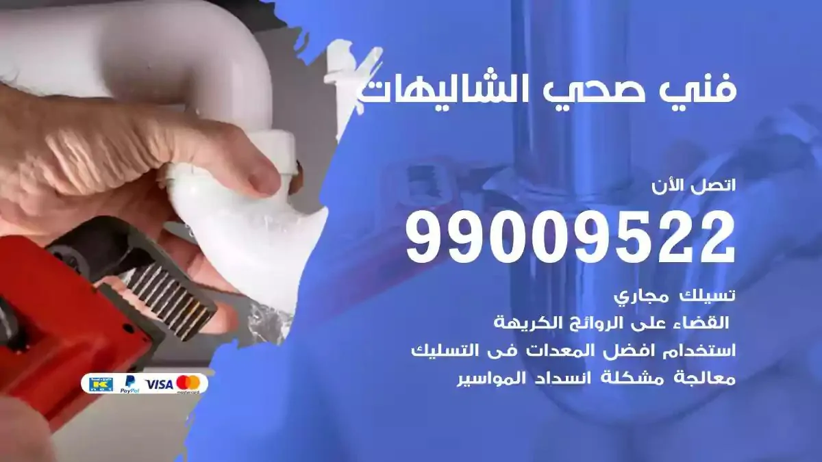 سباك فني صحي الشاليهات