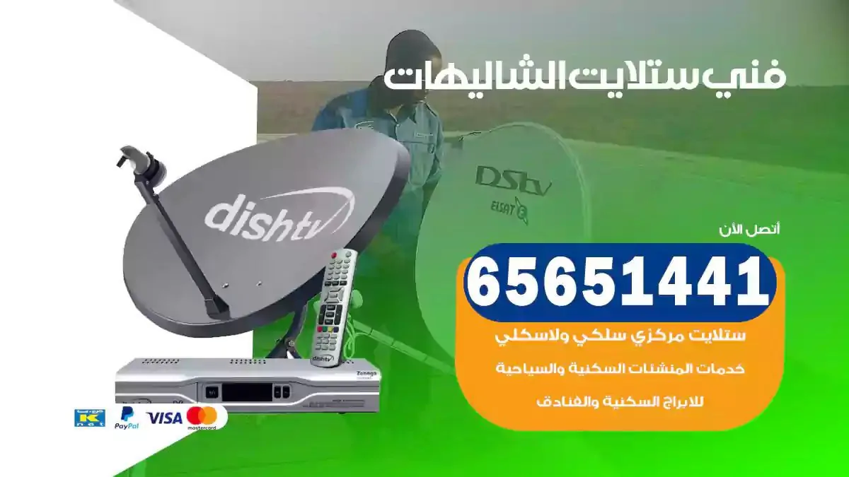 فني ستلايت الشاليهات