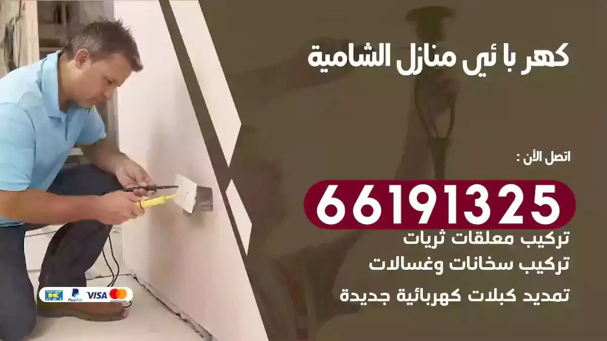 فني كهرباء منازل الشامية