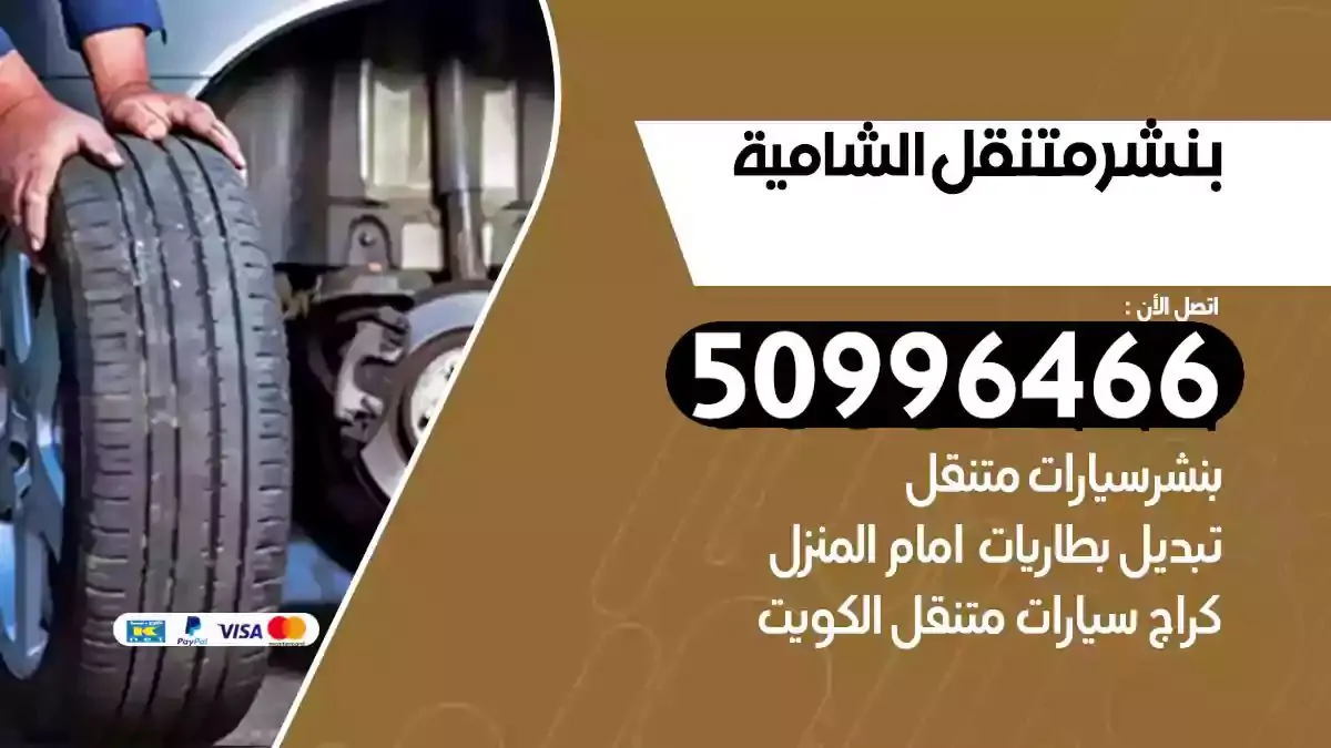 كراج بنشر متنقل الشامية