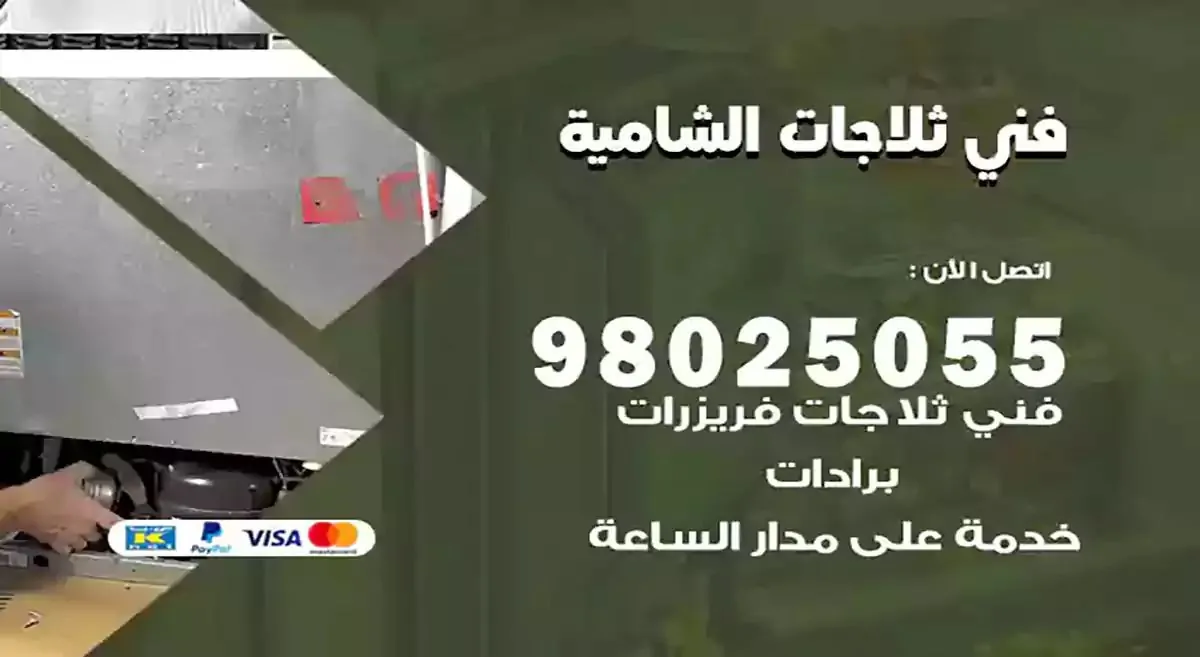 فني تصليح ثلاجات الشامية