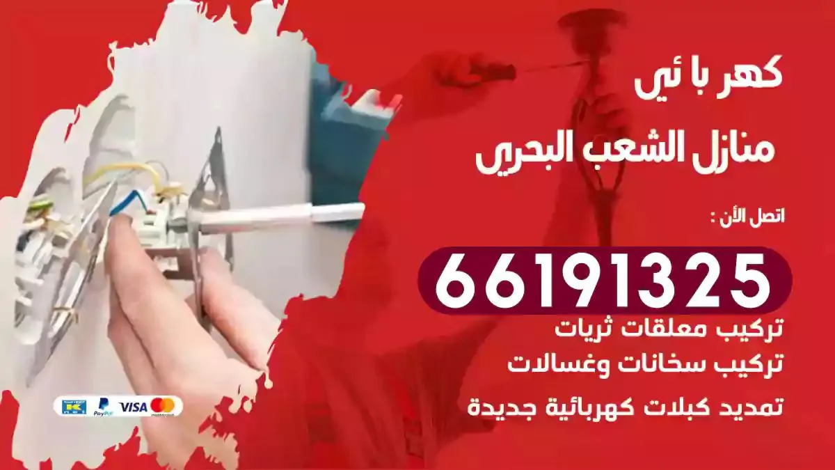 فني كهرباء منازل الشعب البحري