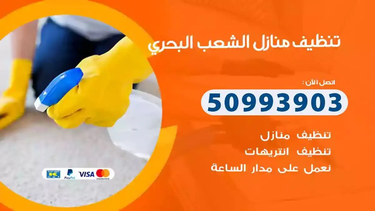 تنظيف منازل الشعب البحري