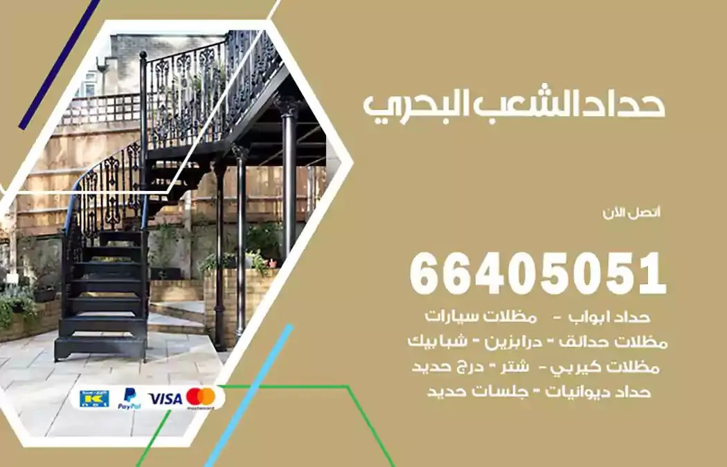 معلم حداد الشعب البحري