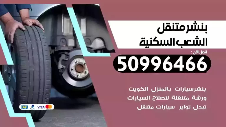 كراج بنشر متنقل الشعب السكنية 55774002‬ كراج متنقل الشعب السكنية