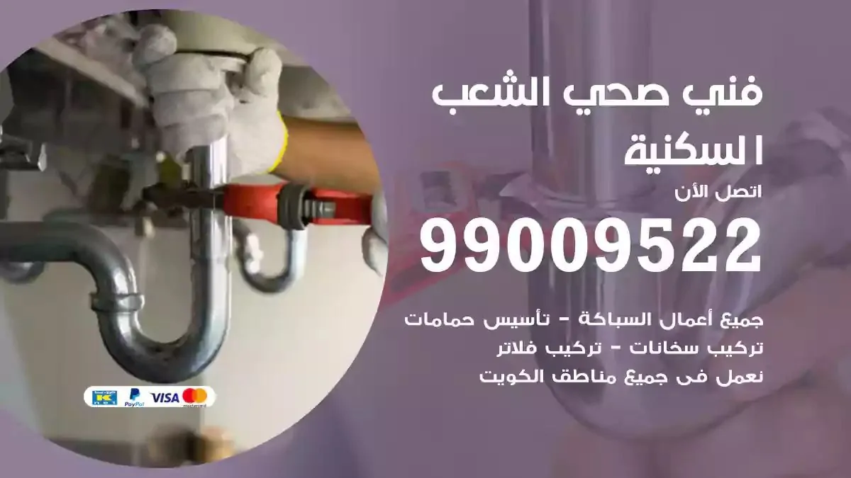 سباك فني صحي الشعب السكنية