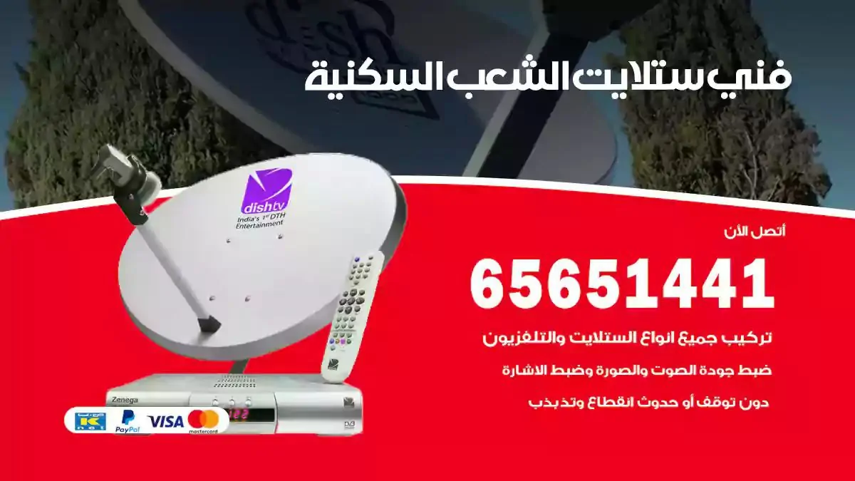 فني ستلايت الشعب السكنية