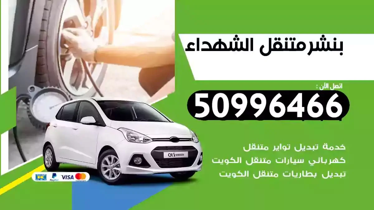 كراج بنشر متنقل الشهداء