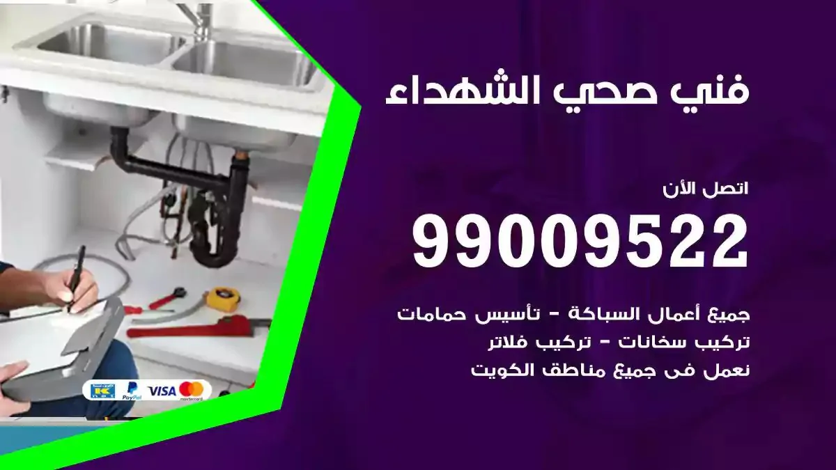 سباك فني صحي الشهداء