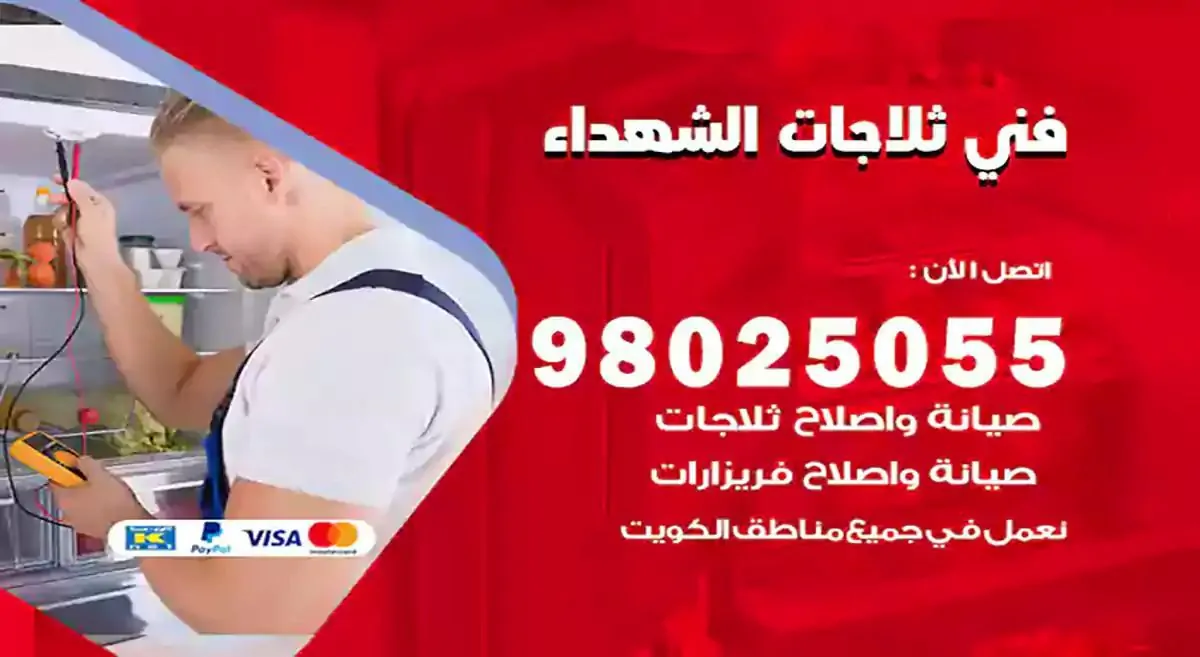 فني تصليح ثلاجات الشهداء