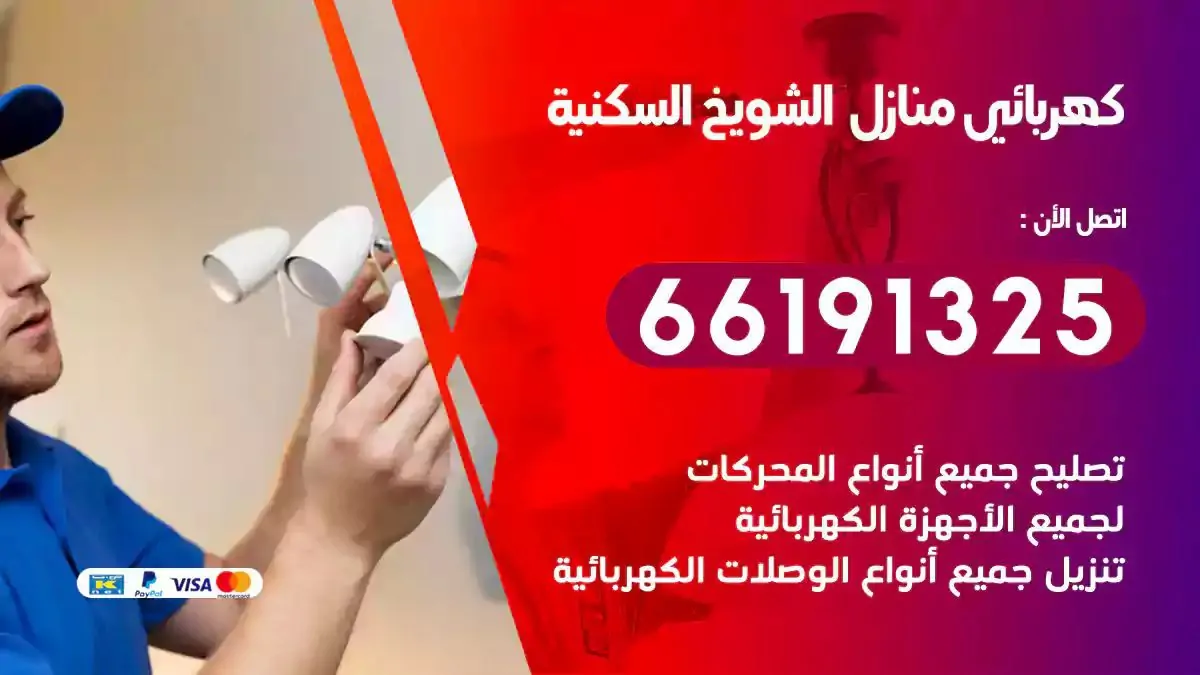 فني كهرباء منازل الشويخ السكنية