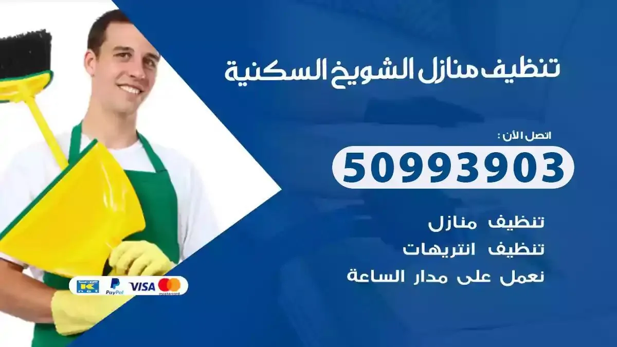 تنظيف منازل الشويخ السكنية