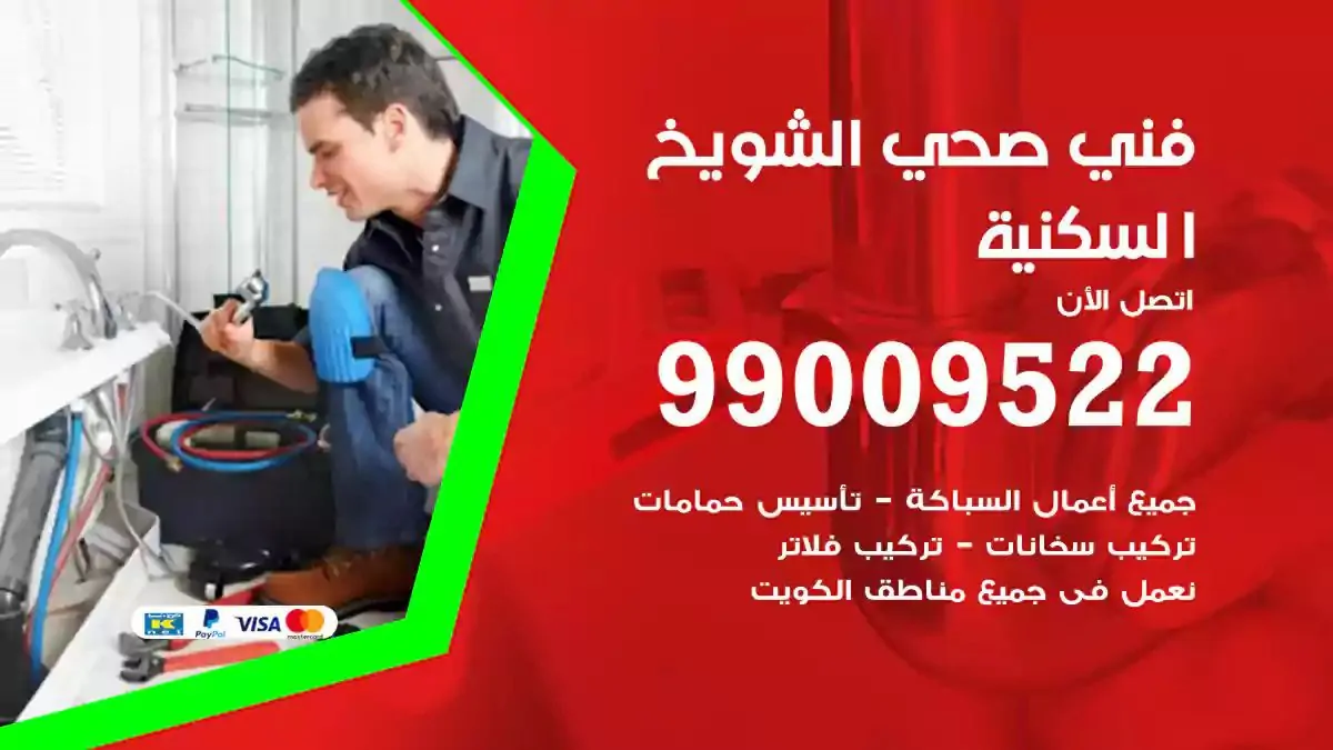 سباك فني صحي الشويخ السكنية