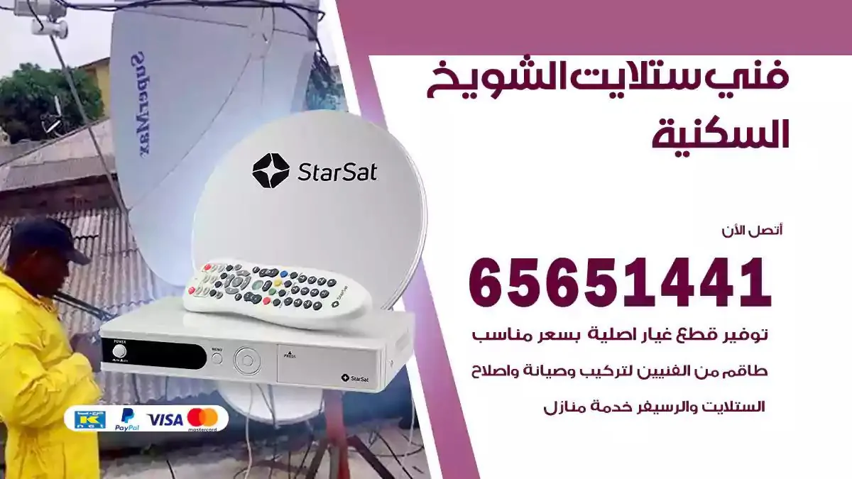 فني ستلايت الشويخ السكنية