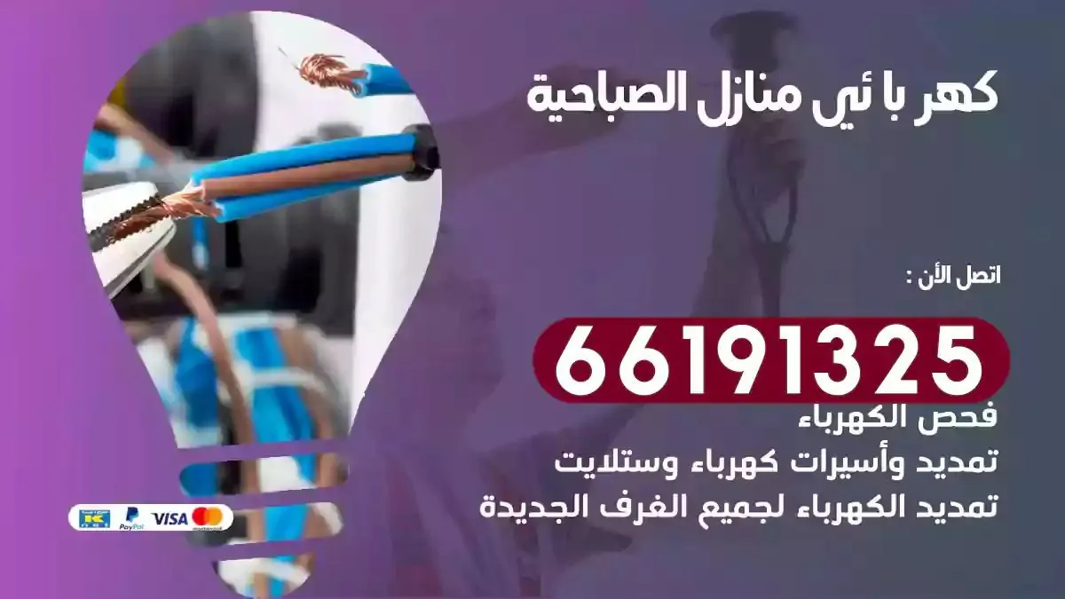 فني كهرباء منازل الصباحية