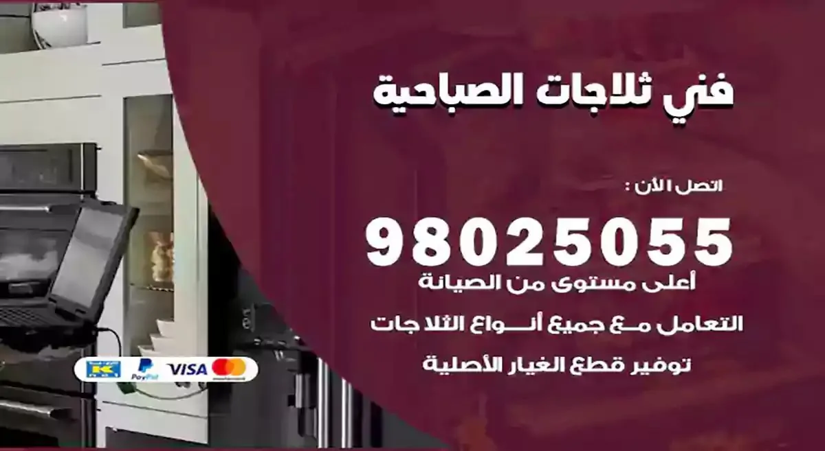 فني تصليح ثلاجات الصباحية