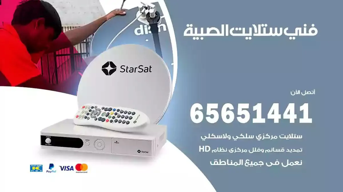 فني ستلايت الصبية