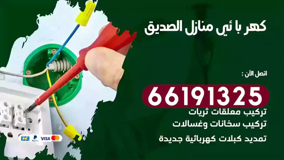 فني كهرباء منازل الصديق